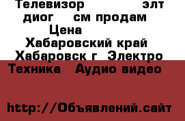 Телевизор  panosonic элт диог 71 см продам › Цена ­ 2 000 - Хабаровский край, Хабаровск г. Электро-Техника » Аудио-видео   